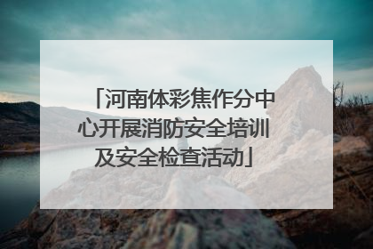 河南体彩焦作分中心开展消防安全培训及安全检查活动