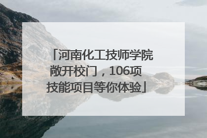 河南化工技师学院敞开校门，106项技能项目等你体验