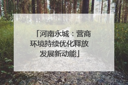 河南永城：营商环境持续优化释放发展新动能