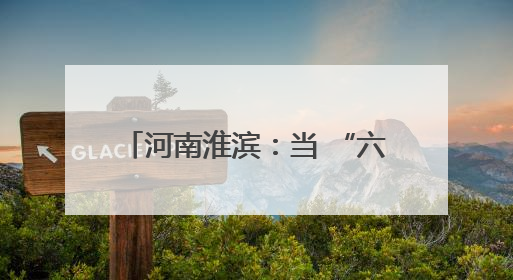 河南淮滨：当 “六一” 遇见传统文化 童心绽放别样精彩