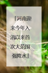 河南迎来今年入汛以来首次大范围强降水