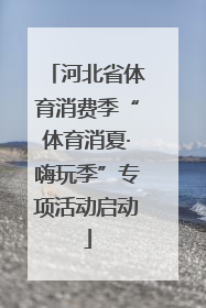 河北省体育消费季“体育消夏·嗨玩季”专项活动启动