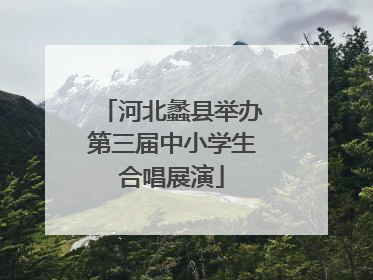 河北蠡县举办第三届中小学生合唱展演