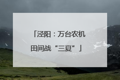 泾阳：万台农机田间战“三夏”