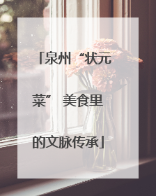 泉州“状元菜” 美食里的文脉传承