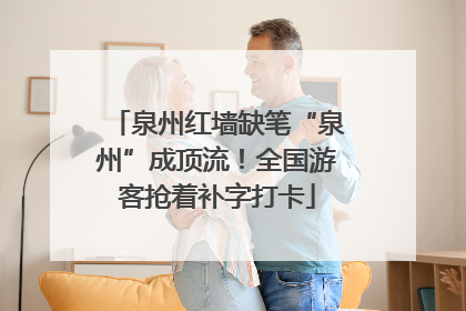 泉州红墙缺笔“泉州”成顶流！全国游客抢着补字打卡