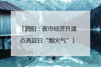 泗阳：夜市经济升温 点亮夏日“烟火气”