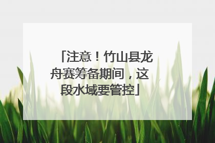 注意！竹山县龙舟赛筹备期间，这段水域要管控