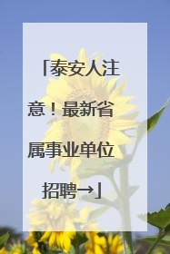 泰安人注意！最新省属事业单位招聘→