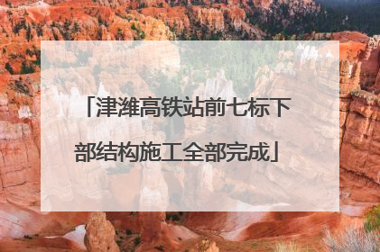 津潍高铁站前七标下部结构施工全部完成
