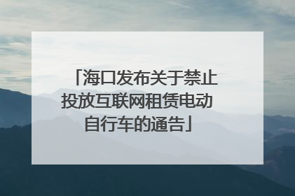 海口发布关于禁止投放互联网租赁电动自行车的通告