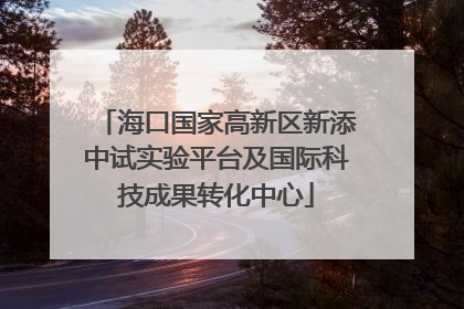 海口国家高新区新添中试实验平台及国际科技成果转化中心