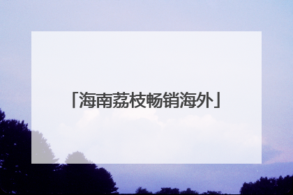 海南荔枝畅销海外