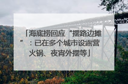 海底捞回应“摆路边摊”：已在多个城市设露营火锅、夜宵外摆等