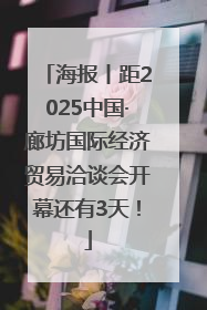 海报丨距2025中国·廊坊国际经济贸易洽谈会开幕还有3天！