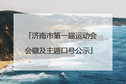 济南市第一届运动会会徽及主题口号公示