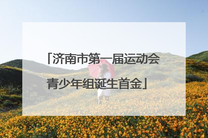 济南市第一届运动会青少年组诞生首金