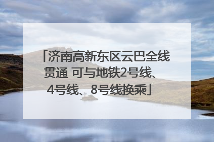 济南高新东区云巴全线贯通 可与地铁2号线、4号线、8号线换乘