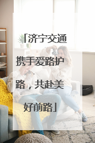 济宁交通携手爱路护路，共赴美好前路