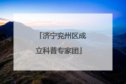 济宁兖州区成立科普专家团
