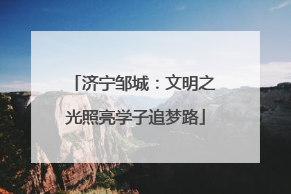 济宁邹城：文明之光照亮学子追梦路