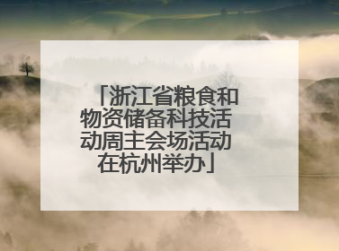 浙江省粮食和物资储备科技活动周主会场活动在杭州举办