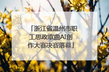 浙江省温州市职工思政歌曲AI创作大赛决赛落幕