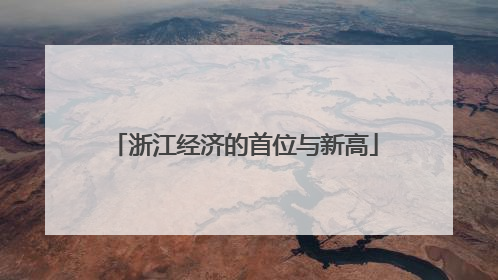 浙江经济的首位与新高