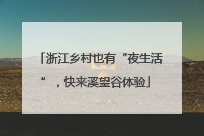 浙江乡村也有“夜生活”，快来溪望谷体验
