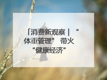 消费新观察｜“体重管理” 带火 “健康经济” 轻食成消费新宠