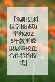 涡阳县科技学校成功举办2025年教学成果展暨校企合作签约仪式