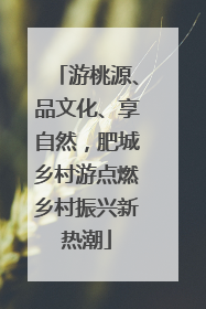 游桃源、品文化、享自然，肥城乡村游点燃乡村振兴新热潮