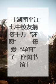 湖南平江七中校友捐资千万“还愿”——母爱“孕育”了一座图书馆