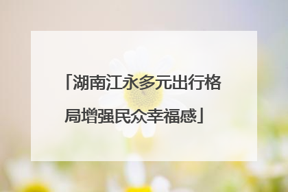 湖南江永多元出行格局增强民众幸福感