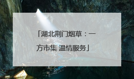 湖北荆门烟草：一方市集 温情服务