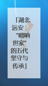 湖北远安：“唢呐世家”的五代坚守与传承