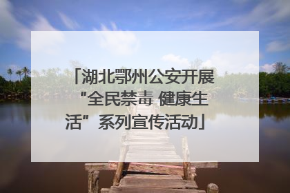 湖北鄂州公安开展“全民禁毒 健康生活”系列宣传活动