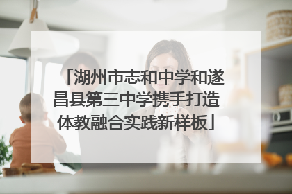 湖州市志和中学和遂昌县第三中学携手打造体教融合实践新样板