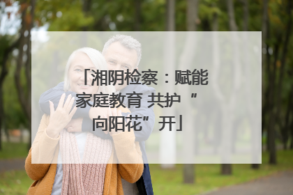 湘阴检察：赋能家庭教育 共护“向阳花”开