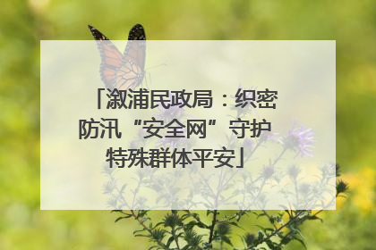 溆浦民政局：织密防汛“安全网”守护特殊群体平安