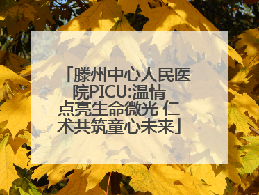 滕州中心人民医院PICU:温情点亮生命微光 仁术共筑童心未来