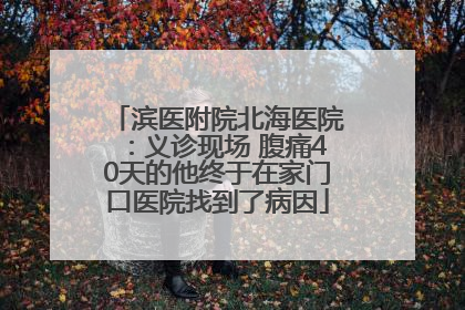 滨医附院北海医院：义诊现场 腹痛40天的他终于在家门口医院找到了病因