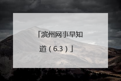 滨州网事早知道（6.3）
