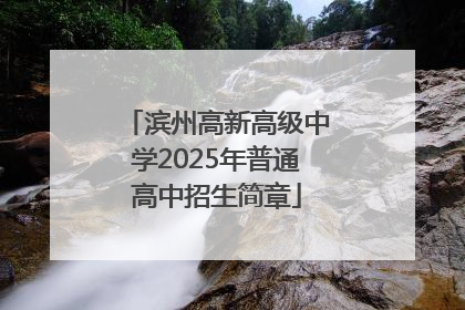 滨州高新高级中学2025年普通高中招生简章
