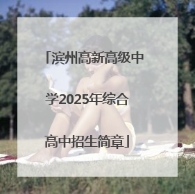 滨州高新高级中学2025年综合高中招生简章