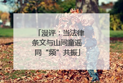漫评：当法律条文与山间童谣同“频”共振