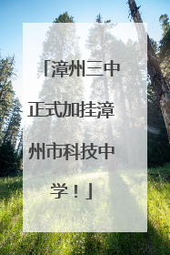 漳州三中正式加挂漳州市科技中学！
