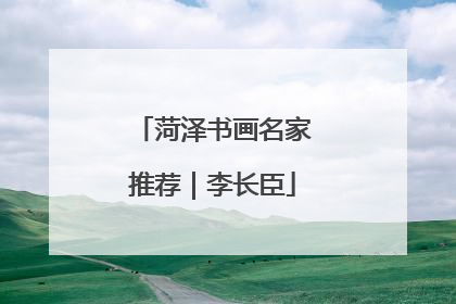 菏泽书画名家推荐｜李长臣