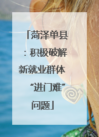 菏泽单县：积极破解新就业群体“进门难”问题