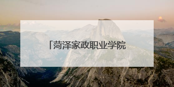 菏泽家政职业学院党委书记刘芸带队赴单县中医医院考察